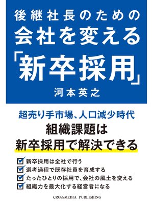cover image of 後継社長のための会社を変える「新卒採用」